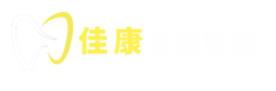 彰化佳康牙醫診所